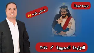 ترنيمة ساعدني اكونلك ميبقاش كلام مايكل سامي ٢٠٢٥ 