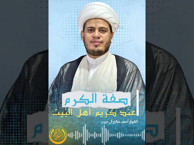 صفة الكرم عند سيد الكرم ||#الشيخ_أحمد_صالح_آل_حيدر #السراج
