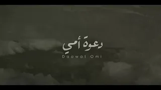 دعوة أمي بدون موسيقى Ali Saber Dawaat Ommi Acapela 