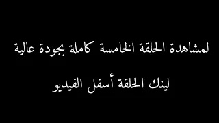 مسلسل موسى الحلقة 5 رمضان 2021 