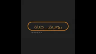                             موسیقا حزینة جدا ويلي ليراتو دندنها