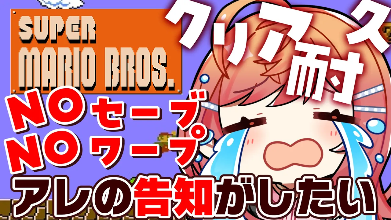 【告知アリ  スーパーマリオ】ノーセーブノーワープクリアするまで、諦めない…！！！【一条莉々華/hololive DEV_IS　ReGLOSS】