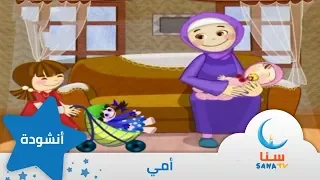 أمي إيقاع أناشيد الروضة قناة سنا SANA TV 