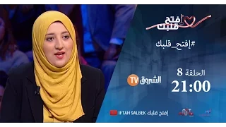 افتح قلبك الحلقة 8 