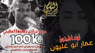 ترند المجوز عمار أبو غليون 2025 مجوز درازي دلعوها اعطيني تسجيلات النورسي 0785100384 