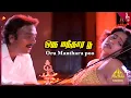 Download Lagu Oru Manthara Poo Video Song | Chinna Jameen Songs | Karthik | Sukanya | Ilaiyaraaja | Pyramid Music