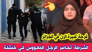 الشرطة تحاصر الرجل المهووس وتقبض عليه والذي ارعـ ب لويزة سعودي و شقيقاتها بولاية خنشلة مبروووك 