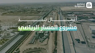 أعمال تنفيذ منطقة الفنون في مشروع المسار الرياضي دندنها
