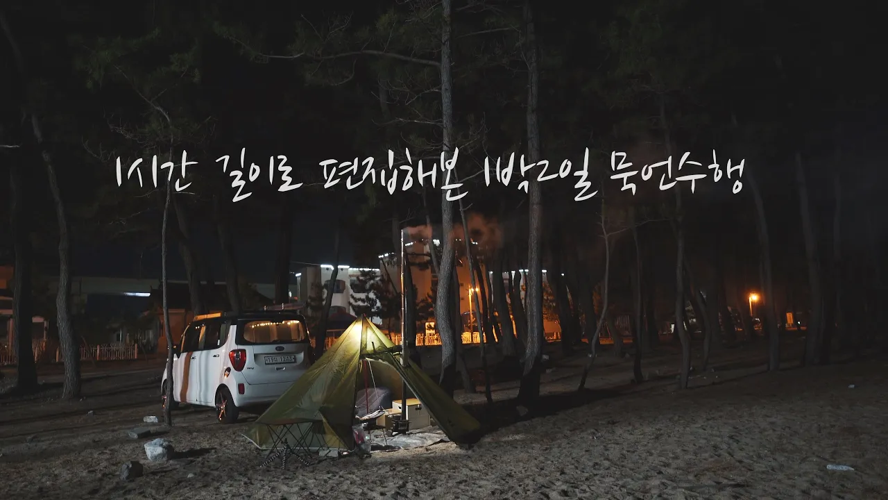 [차박] 외로운가? 솔로캠핑 | 새 쉘터 들고 원평해변에서 캠핑 | ASMR | TP텐트 썸네일