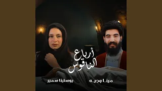 أرباع الناقوس        يوستينا سمير   مينا وجيه  دندنها