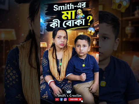 Smith-এর মা🤱কী বোকা😲🫣🤔Watch Till END. #shorts #video #reels #viral #shortvideo #viralvideo #youtube