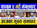 Lagu Today news 🔴 nepali news | aaja ka mukhya samachar, nepali samachar live | Fagun 5 gate 2082.