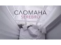 Download Lagu SEREBRO — СЛОМАНА | MOOD VIDEO