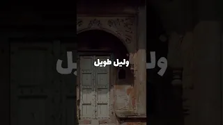 وليل طويل ونيران شوق واسي باك ولك الأمر إبتهالات نصر الدين طوبار  وليل طويل ونيران شوق واسي باك ولك الأمر إبتهالات نصر الدين طوبار