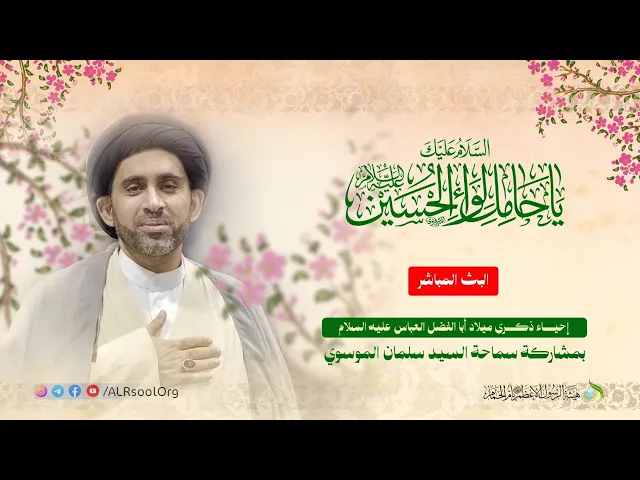 ⁣إحياء ذكرى ميلاد المولى أبي الفضل العباس عليه السلام - 1447ه |سماحة السيد سلمان الموسوي.
