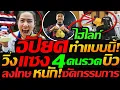 Lagu อัปยศ !! วินาที เดือด ซัดกรรมการ ซีเกมส์ !! ไฮไลท์ เทพบิว แซง 4คนรวด / วอลเลย์บอล+ฟุตบอล มันส์