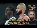 Lagu Μυρωδιά Σπυριάρας | Στη ΖΟΥΓΚΛΑ της Ευρωλίγκας με ιχνηλάτη τον ΣΤΕΦΑΝΟ ΜΑΚΡΗ