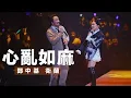 Download Lagu 【Janice Vidal Be Still Live 2022 現場直擊！】  第一場嘉賓： 鄭中基 《心亂如麻》＋《My Only One》