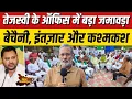 Download Lagu Ep-13: Tejashwi Yadav के ऑफिस में बड़ा जमावड़ा, टिकट दावेदारों में ऐसी बेचैनी | Bihar Election 2025