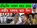 Download Lagu ঐতিহাসিক পদক্ষেপ করতে চলেছে কেন্দ্রীয় সরকার। শুনে নিন৷