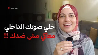 ليه صوتك الداخلي بيكسرك دايما 