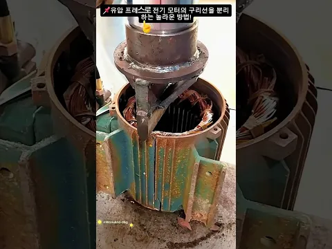 📌유압 프레스로 전기 모터의 구리선을 분리하는 놀라운 방법!