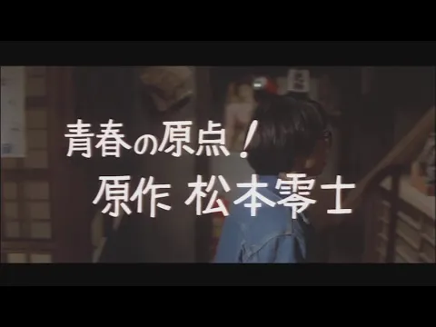『元祖大四畳半大物語』予告篇