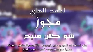 مجوز     شو كان منيح حبيت ماحبيت دندنها