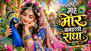 मोहे मोर बनइय्यो राधा | Peaceful Radha Rani Bhajan | Mohe Mor Banaiyo Radha 2026