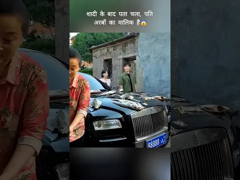 शादी के बाद पता चला, पति अरबों का मालिक था