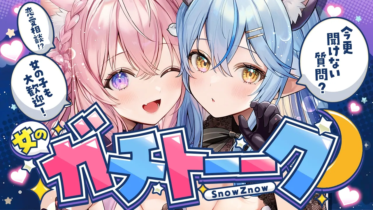 【女のガチトーーーク！】文系女子＆理系女子が「今更聞けない女子への質問」へガチレスしてみるトーク番組第2回💙💗 #SnowZnow 【雪花ラミィ・博衣こより/ホロライブ】