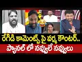 Download Lagu రేగిడి కామెంట్స్ పై వర్మ కౌంటర్..ప్యానల్ లో నవ్వులే నవ్వులు | Varma Counter To YCP Regidi | 99TV