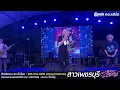 สาวเพชรบุรี - ตั๊กแตน ชลดา 4K Full HD Live Concert