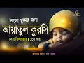 Download Lagu Ayatul Kursi 100 times | আয়াতুল কুরসি  ১০০ বার - ভালো ঘুমের জন্য ।  آية الكرسي recited by Alaa Aqel