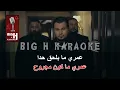 Zelzal KARAOKE - Wadih El Cheikh | زلزال كاريوكي - وديع الشيخ