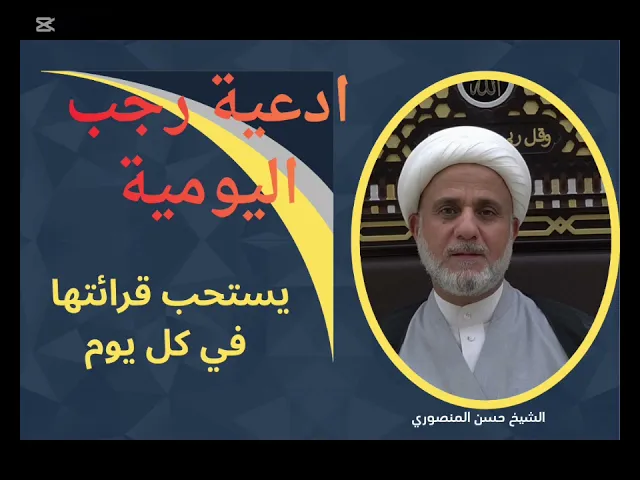 ⁣الادعية اليومية التي تقرأ في كل يوم من رجب/سلسلة زاد المؤمن في رجب