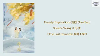 Download Silence Wang 汪苏泷 - Greedy Expecations 贪盼 (Tan Pan) 《The Last Immortal 神隐 OST》 lyrics MP3