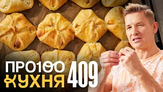 ПроСто кухня | Выпуск 409
