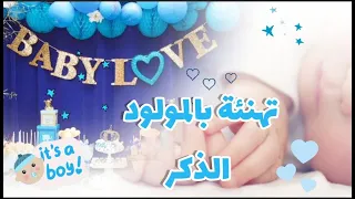 تهنئة بالمولود الجديد ذكر عبارات رقيقة ودعوات من السنة مع مؤثرات صوتية بدون موسيقى  تهنئة بالمولود الجديد ذكر عبارات رقيقة ودعوات من السنة مع مؤثرات صوتية بدون موسيقى