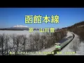 Lagu 函館本線　山川豊