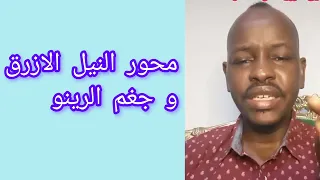 محور النيل الازرق جغم القائد خلا الرينو اكسبلور السودان  محور النيل الازرق جغم القائد خلا الرينو اكسبلور السودان