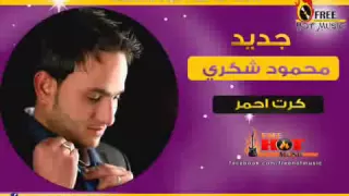 محمود شكري كرت أحمر دندنها
