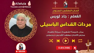 مردات القداس الباسيلى المعلم جاد لويس 