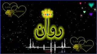 أجمل حالات واتس اب با أسم روان 