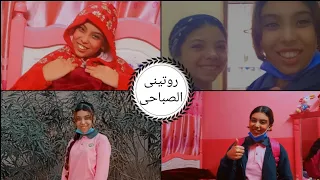 روتينى الصباحى للمدرسة وجولة فى مدرستى الجديده 