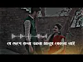 Download Lagu Je Deshe Chena Jana Manus .(যে দেশে চেনা জানা মানুষ).[slowed x reverb]_lofi_song #lofiBikramyt