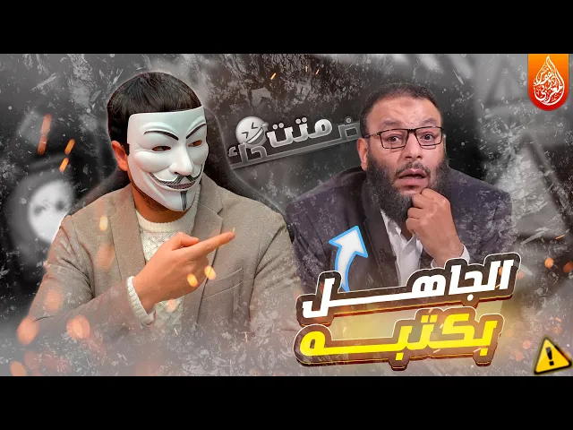 ⁣رزية الثلاثاء 4 : وليد اسماعيل يجهل ما في كتبه ويتـهم ذو الفقار المغربي بتغيير الموضوع ! مصيبة