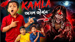 আমরা কামলা👹গেম খেললাম😱। Kamla In Real Life🔥| Bengali Horror Video