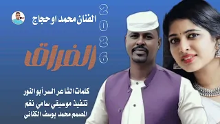 جديد      الفنان المبدع محمد أبو حجاج الفراق دندنها