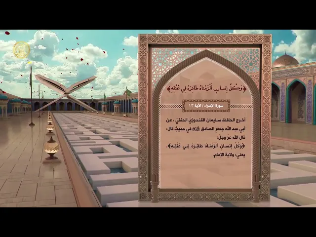 الإمام علي (ع) في القرآن الكريم 38